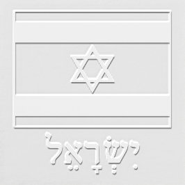 ヘブライ語で綴られたイスラエルのイスラエル国旗