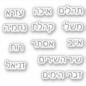 ヘブライ語で聖書のシール – The Writings シール (正面)