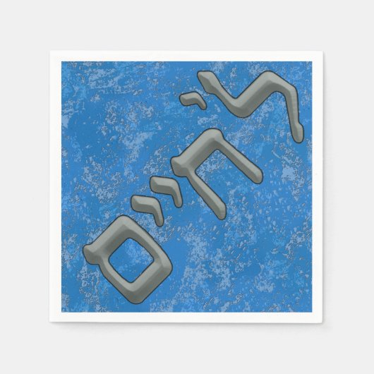 ヘブライ語で銀のルサイム スタンダードカクテルナプキン (正面)