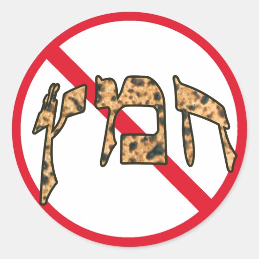 ヘブライ語でChametzなし ラウンドシール (正面)