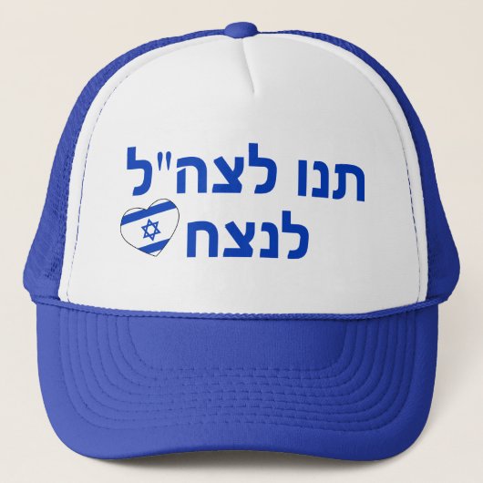 ヘブライ語でIDFの勝利をイスラエルのブルーハットで支える キャップ (正面)