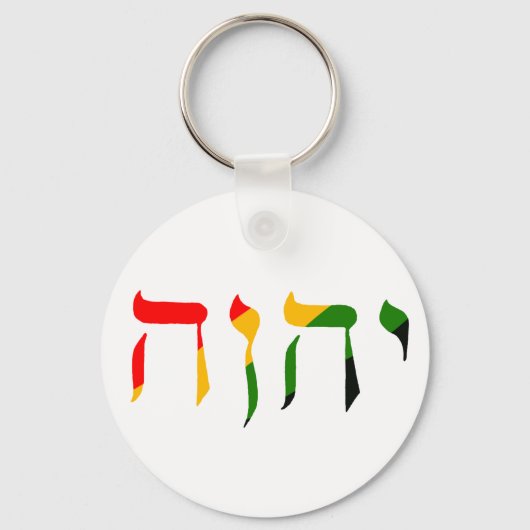 ヘブライ語でYahweh キーホルダー (正面)