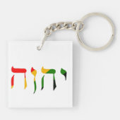 ヘブライ語でYahweh キーホルダー (裏面)