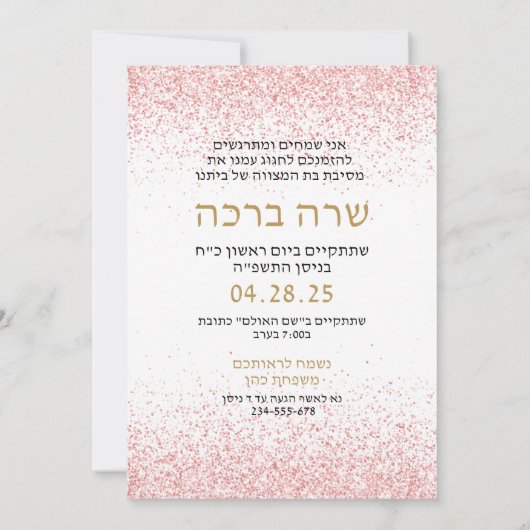 ヘブライ語と英語のバット・ミツヴァ ローズゴールド グリッター 招待状 (裏面)