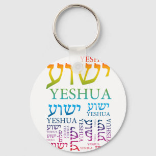 ヘブライ語と英語のYeshuaの名前 – イエス キーホルダー
