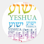 ヘブライ語と英語のYeshuaの名前 – イエス ラウンドシール (正面)