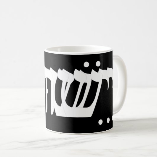 ヘブライ語のイエスハイエスTシャツイエスヘブル語のイエスハイエス コーヒーマグカップ (正面右)