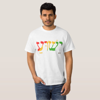 ヘブライ語のイエス Tシャツ