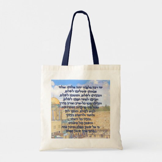 ヘブライ語のトラベラーズ祈りの言葉テフィラトハデレッシュ トートバッグ (裏面)