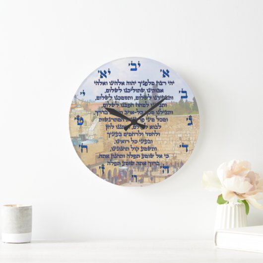 ヘブライ語のトラベラーズ祈りの言葉テフィラトハデレッシュ ラージ壁時計 (ホーム)