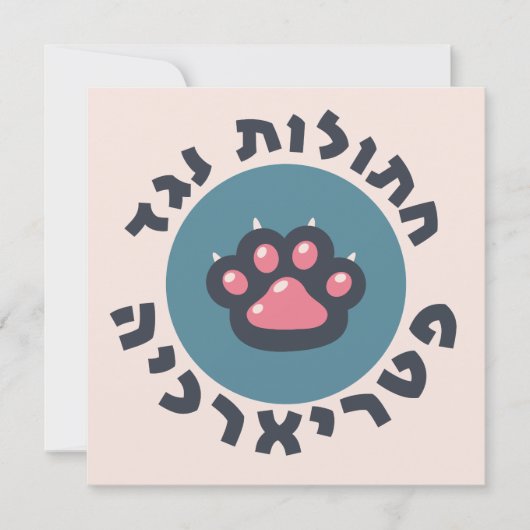 ヘブライ語のフェミニスト猫たちによる家父長制への抵抗 招待状 (正面)