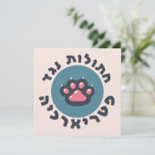 ヘブライ語のフェミニスト猫たちによる家父長制への抵抗 招待状 (スタンド正面)