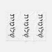 ヘブライ語のフリースブランケット フリースブランケット (正面(横))