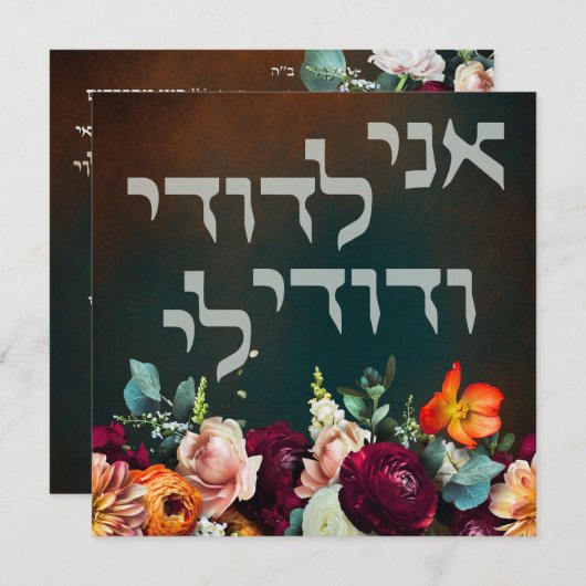 ヘブライ語のムーディダークユダヤ人のチュパ招待状 (正面/裏面)