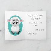ヘブライ語のリトルボーイ誕生日カード カード (内部)