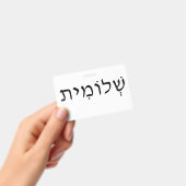 ヘブライ語の名前が入ったネームタグ バッジ (手持ち)