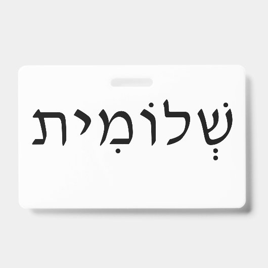 ヘブライ語の名前が入ったネームタグ バッジ (正面)