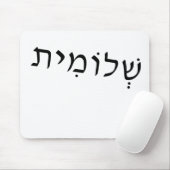 ヘブライ語の名前のマウスパッド マウスパッド (マウス)