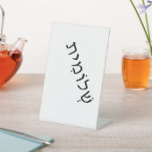 ヘブライ語の名前を使用したペデスタル記号 台座サイン (インサイチュ)