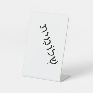 ヘブライ語の名前を使用したペデスタル記号 台座サイン