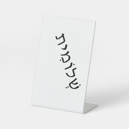 ヘブライ語の名前を使用したペデスタル記号 台座サイン (正面)