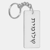 ヘブライ語の名前を持つアクリルキーチェーン キーホルダー (正面左)