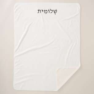 ヘブライ語の名前を持つシェルパブランケット シェルパブランケット