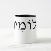ヘブライ語の名前を持つマグカップ マグカップ (中央)