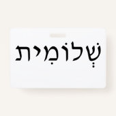 ヘブライ語の名前を持つ名前バッジ バッジ (裏面)