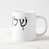 ヘブライ語の名前を持つ大きなマグカップ ジャンボコーヒーマグカップ (右)