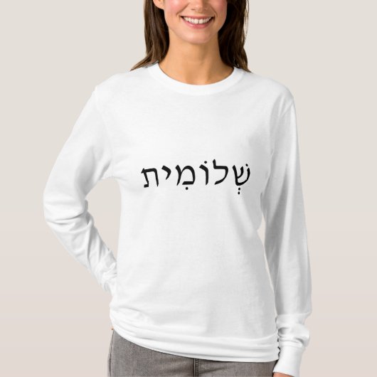 ヘブライ語の名前を持つ女性の長い袖のシャツ Tシャツ (正面)