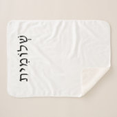 ヘブライ語の名前を持つ小さなシェルパブランケット シェルパブランケット (正面(横))