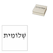 ヘブライ語の名前を持つ木彫りスタンプ ラバースタンプ (押印)
