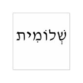 ヘブライ語の名前を持つ木彫りスタンプ ラバースタンプ (インプリント)