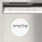 ヘブライ語の名前を持つ磁石 マグネット (インサイチュ (食洗機))