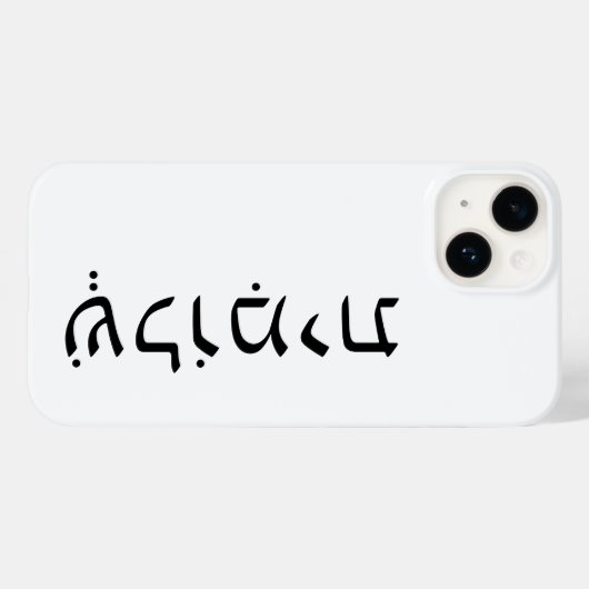 ヘブライ語の名前を持つiPhone/iPadケース Case-Mate iPhoneケース (裏面 (横))