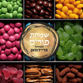 ヘブライ語の名前プリムミシュローチマノカスタムート金ゴールド ラウンドシール