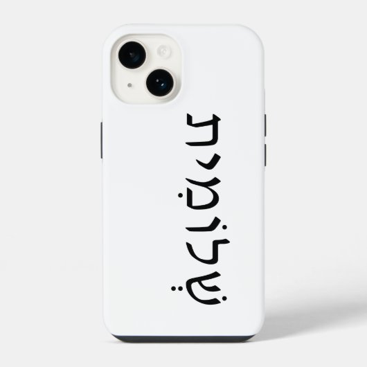 ヘブライ語の名前入りiPhone/iPadケース iPhoneケース (裏面)