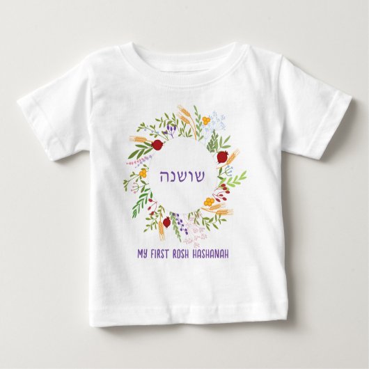 ヘブライ語の名前My First Rosh Hashana Jewish New Year ベビーTシャツ (正面)