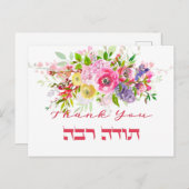 ヘブライ語の感謝 - Todah Raba ユダヤの感謝 ポストカード (正面/裏面)