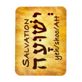 ヘブライ語の救世イエシュア マグネット (縦)