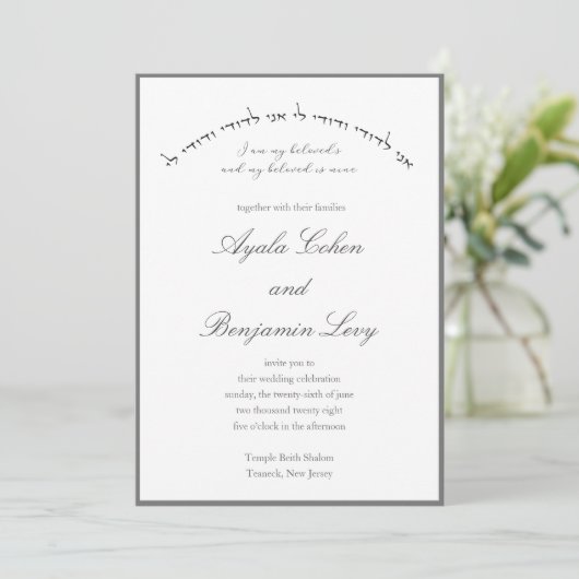 ヘブライ語の私の愛するユダヤ人の結婚式のカード 招待状 (スタンド正面)