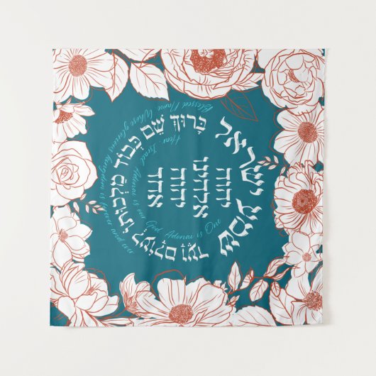 ヘブライ語の「シェマ・イスラエル」| ユダヤ教の祈りの花のアート タペストリー (正面(横))