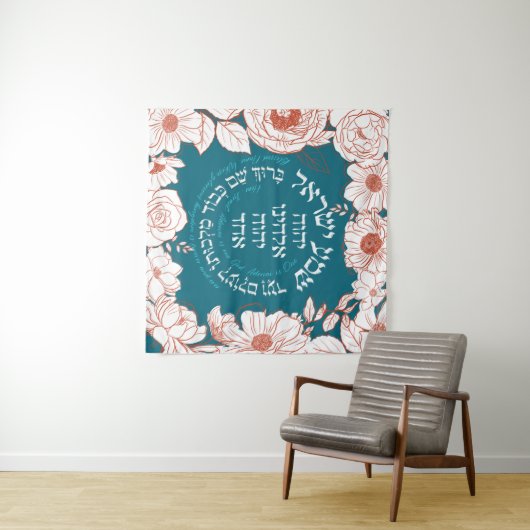 ヘブライ語の「シェマ・イスラエル」| ユダヤ教の祈りの花のアート タペストリー (インサイチュ(横))