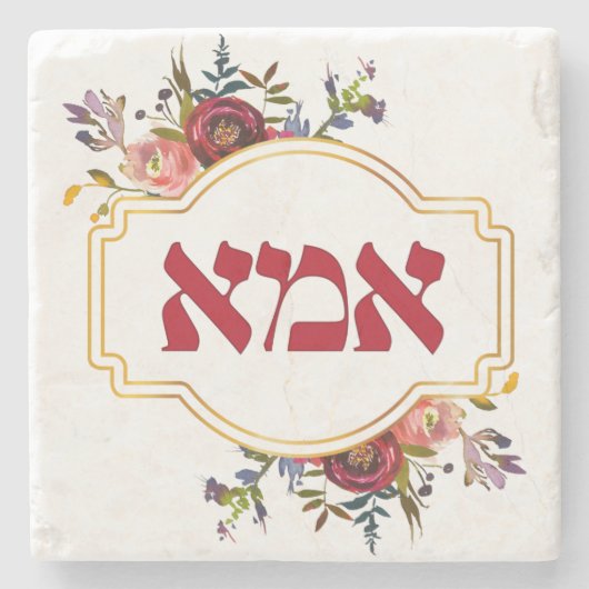 ヘブライ語の「Ima」または「Mom」 – ユダヤ人の母の日用 ストーンコースター (正面)