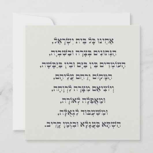 ヘブライ語アカイヌコルBeitイスラエル捕虜祈りの言葉 (正面)