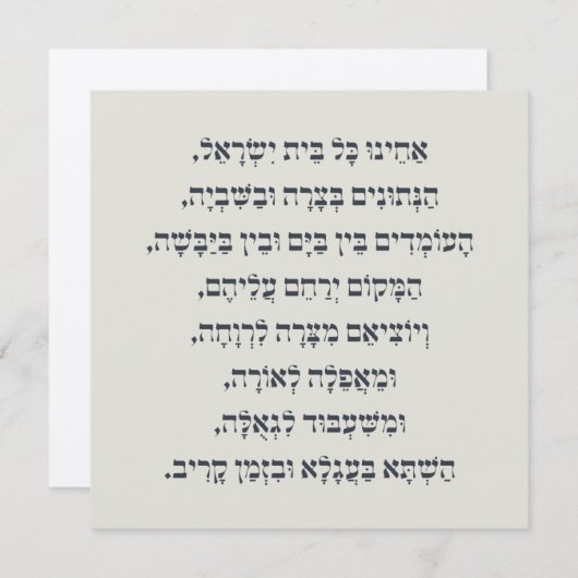 ヘブライ語アカイヌコルBeitイスラエル捕虜祈りの言葉 (正面/裏面)