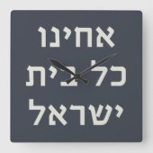 ヘブライ語アカイヌコルBeitイスラエル捕虜祈りの言葉 スクエア壁時計 (正面)