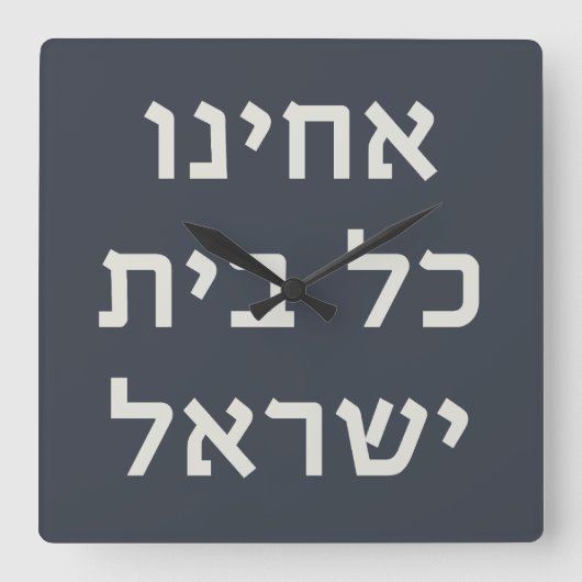 ヘブライ語アカイヌコルBeitイスラエル捕虜祈りの言葉 スクエア壁時計 (正面)