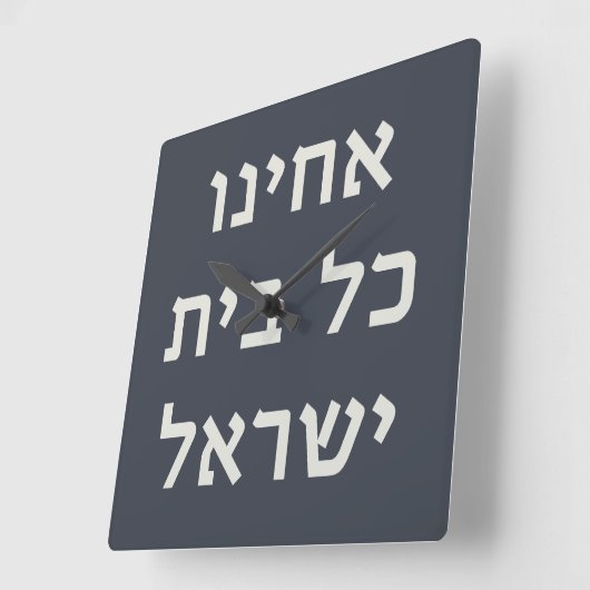 ヘブライ語アカイヌコルBeitイスラエル捕虜祈りの言葉 スクエア壁時計 (傾斜)